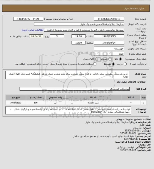 استعلام خرید شن رنگی طبیعی سایز بادامی و قلوه سنگ طبیعی سایز تخم مرغی جهت مناطق هشتگانه شهرداری اهواز (نوبت دوم)