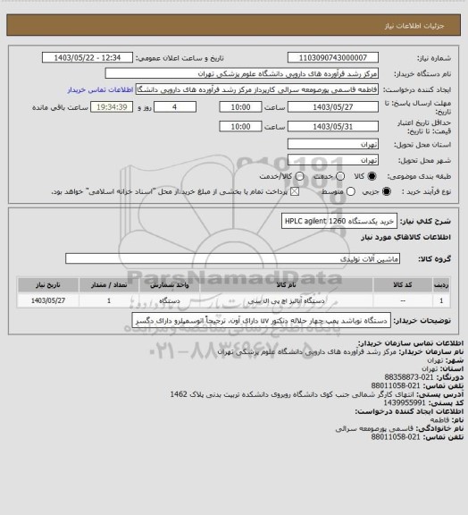 استعلام خرید یکدستگاه HPLC agilent 1260
