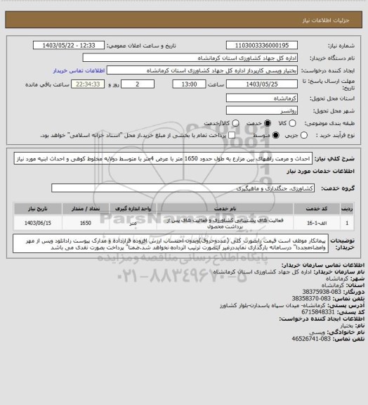 استعلام احداث و مرمت راههای بین مزارع به طول حدود 1650 متر با عرض 4متر با متوسط دولایه مخلوط کوهی و احداث ابنیه مورد نیاز