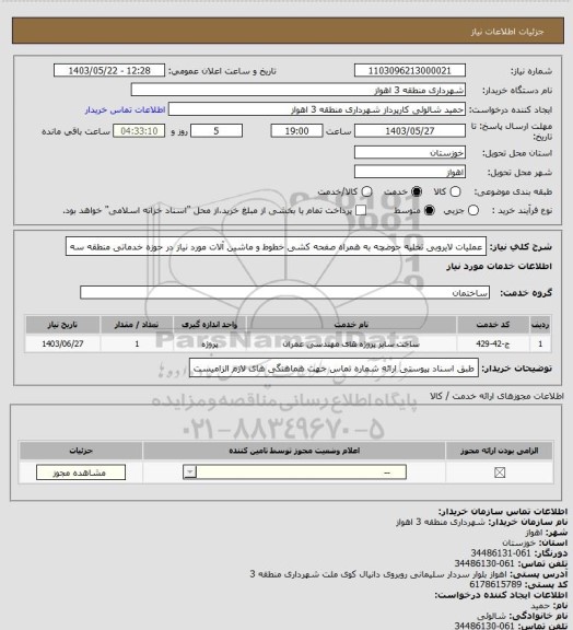 استعلام عملیات لایروبی تخلیه حوضچه به همراه صفحه کشی خطوط و ماشین آلات مورد نیاز در حوزه خدماتی منطقه سه