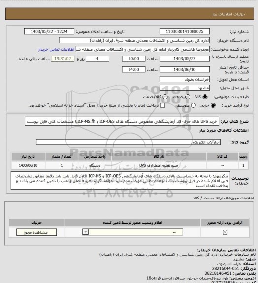 استعلام خرید UPS های حرفه ای آزمایشگاهی مخصوص دستگاه های ICP-OES و ICP-MS.fhبا مشخصات کلی فایل پیوست