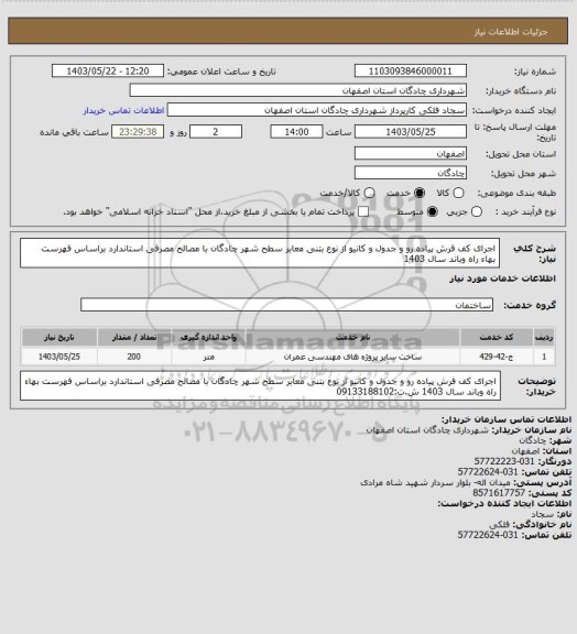 استعلام اجرای کف فرش پیاده رو و جدول و کانیو از نوع بتنی معابر سطح شهر چادگان با مصالح مصرفی استاندارد براساس فهرست بهاء راه وباند سال 1403