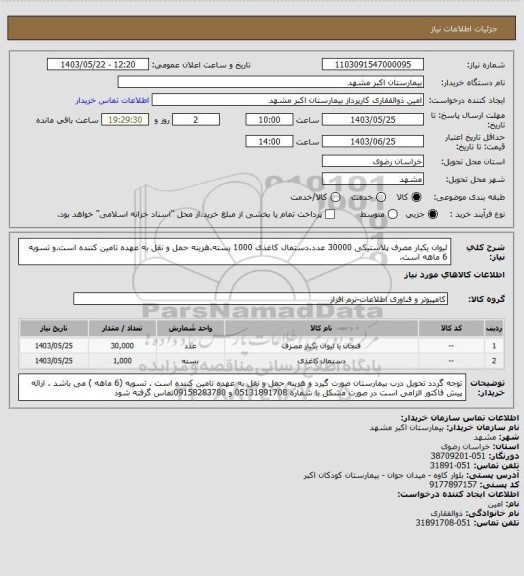 استعلام لیوان یکبار مصرف پلاستیکی 30000 عدد.دستمال کاغذی 1000 بسته.هزینه حمل و نقل به عهده تامین کننده است.و تسویه 6 ماهه است.