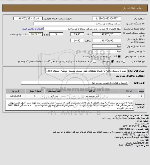 استعلام خرید 9 دستگاه رایانه به همراه متعلقات طبق لیست پیوست -تسویه زمستان 1403