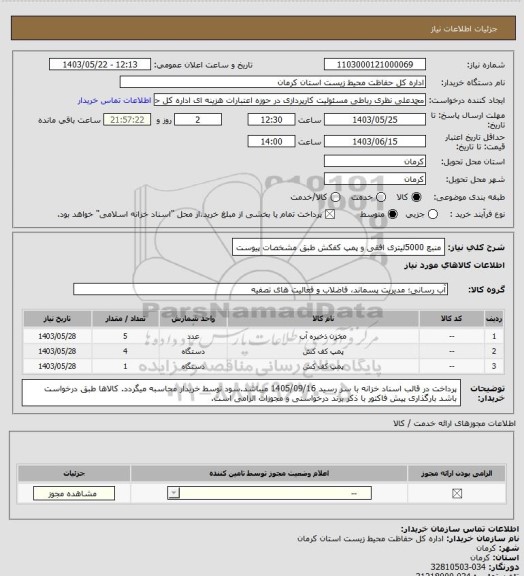 استعلام منبع 5000لیتری افقی و پمپ کفکش طبق مشخصات پیوست