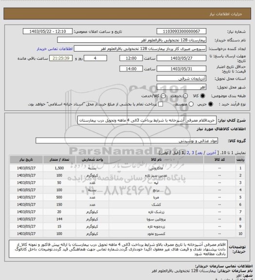 استعلام خریداقلام مصرفی آشپزخانه با شرایط پرداخت 3الی 4 ماهه وتحویل درب بیمارستان