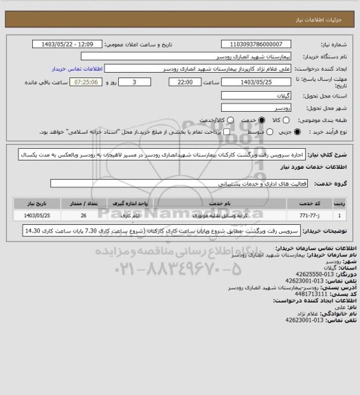 استعلام اجاره سرویس رفت وبرگشت کارکنان بیمارستان شهیدانصاری رودسر در مسیر لاهیجان به رودسر وبالعکس به مدت یکسال