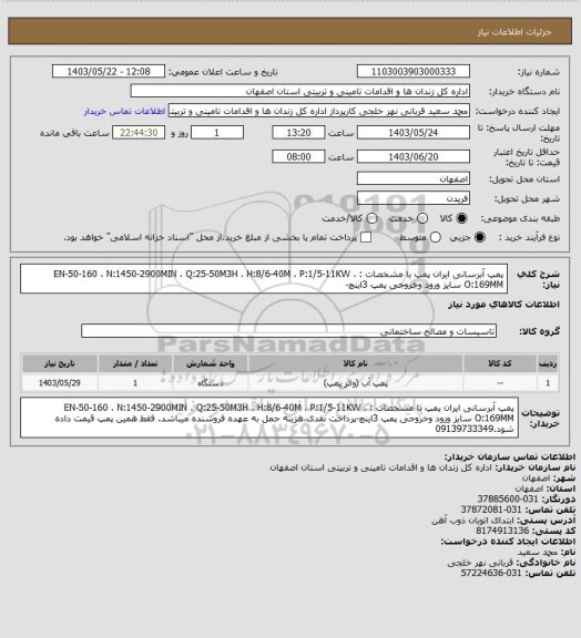 استعلام پمپ آبرسانی ایران پمپ با مشخصات : EN-50-160 ، N:1450-2900MIN ، Q:25-50M3H ، H:8/6-40M ، P:1/5-11KW ، O:169MM سایز ورود وخروجی پمپ 3اینچ-