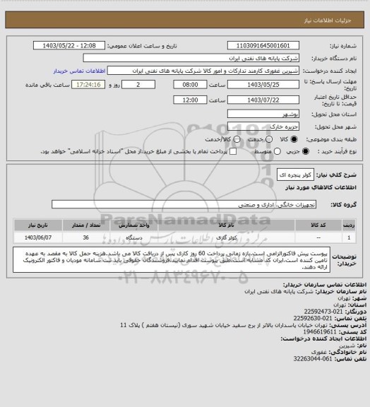 استعلام کولر پنجره ای