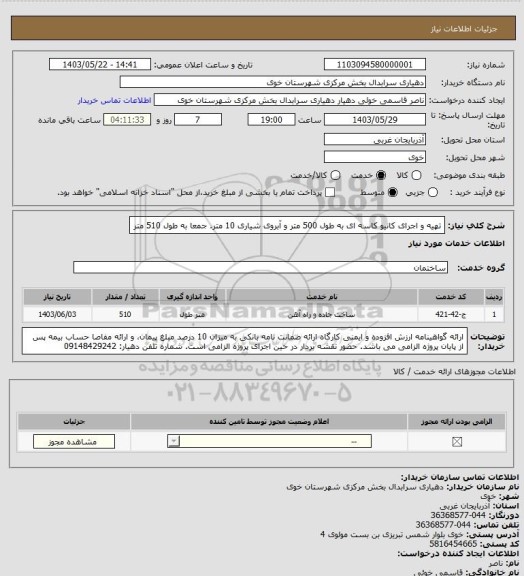 استعلام تهیه و اجرای کانیو کاسه ای به طول 500 متر و آبروی شیاری 10 متر. جمعا به طول 510 متر
