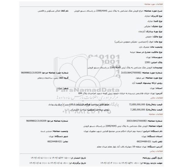مزایده، فروش ملک مشاعی به پلاک ثبتی 2395/4045 در راستای دستور فروش