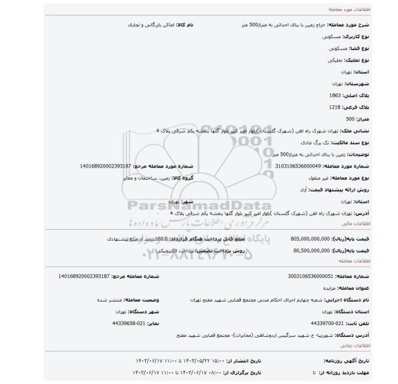 مزایده، زمین با بنای احداثی به متراژ500 متر