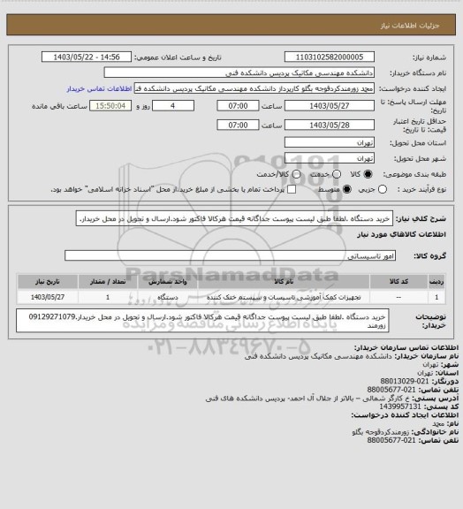 استعلام خرید دستگاه .لطفا طبق لیست  پیوست جداگانه قیمت هرکالا فاکتور شود.ارسال و تحویل در محل خریدار.
