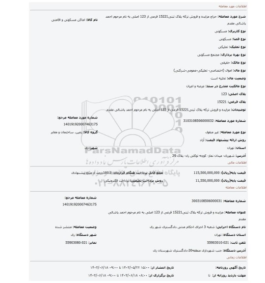 مزایده، مزایده و فروش ترکه پلاک ثبتی15221 فرعی از 123 اصلی به نام مرحوم احمد پاشائی مقدم