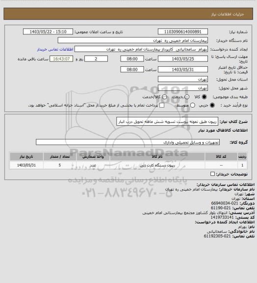 استعلام ریبون طبق نمونه پیوست تسویه شش ماهه تحویل درب انبار