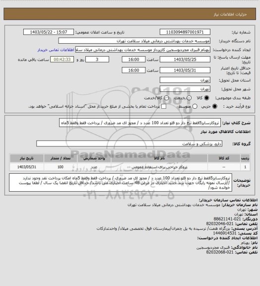 استعلام تروکارسایز5فقط تیغ دار دو قلو تعداد 100 عدد د / مجوز ای مد ضروری / پرداخت فقط وفقط 5ماه
