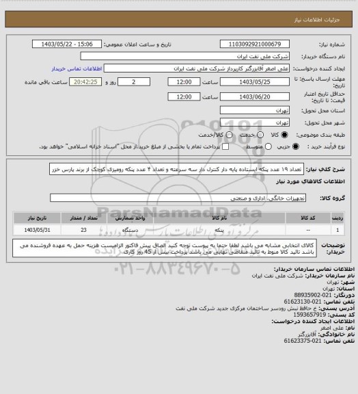 استعلام تعداد ۱۹ عدد پنکه ایستاده پایه دار کنترل دار سه سرعته و تعداد ۴ عدد پنکه رومیزی کوچک از برند پارس خزر