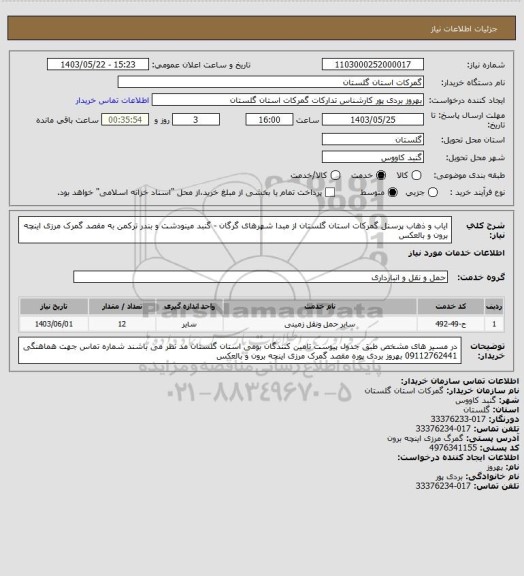 استعلام ایاب و ذهاب پرسنل گمرکات استان گلستان از مبدا شهرهای گرگان - گنبد مینودشت و بندر ترکمن به مقصد گمرک مرزی اینچه برون و بالعکس