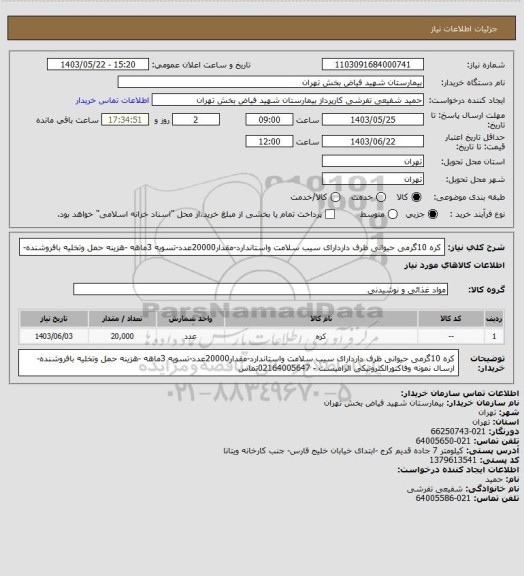 استعلام کره 10گرمی حیوانی ظرف داردارای سیب سلامت واستاندارد-مقدار20000عدد-تسویه 3ماهه -هزینه حمل وتخلیه بافروشنده-