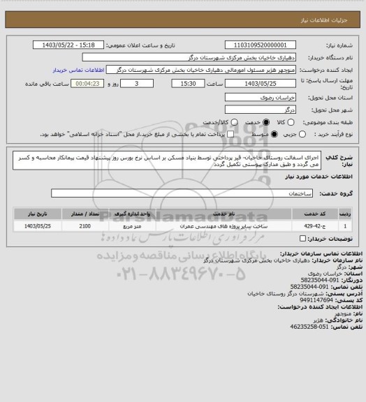 استعلام اجرای اسفالت روستای خاخیان- قیر پرداختی توسط بنیاد مسکن بر اساس نرخ بورس روز پیشنهاد قیمت پیمانکار محاسبه و کسر می گردد و طبق مدارک پیوستی تکمیل گردد
