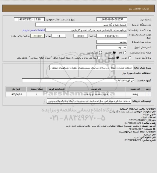 استعلام خدمات مشاوره پروژه امن سازی سایبری سیستمهای کنترل و شبکههای صنعتی