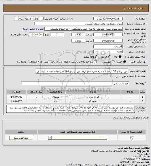 استعلام دیزل ژنراتور 50 کیلووات آمپر به همراه تابلو فرمان دیزل ژنراتور 100 آمپری با مشخصات پیوستی