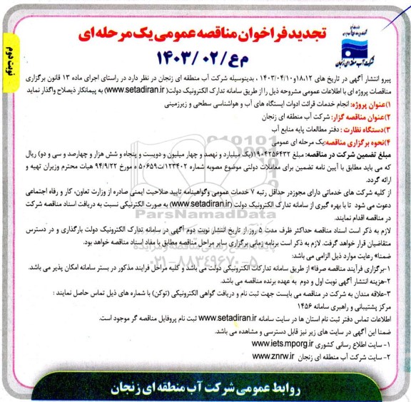 تجدید مناقصه انجام خدمات قرائت ادوات ایستگاههای آب و هواشناسی سطحی و زیرزمینی - نوبت دوم