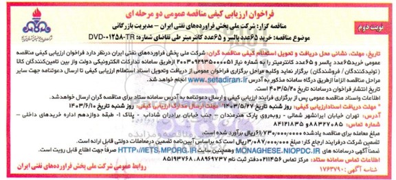مناقصه خرید 65 عدد پالسر و 65 عدد کانتر میتر- نوبت دوم 