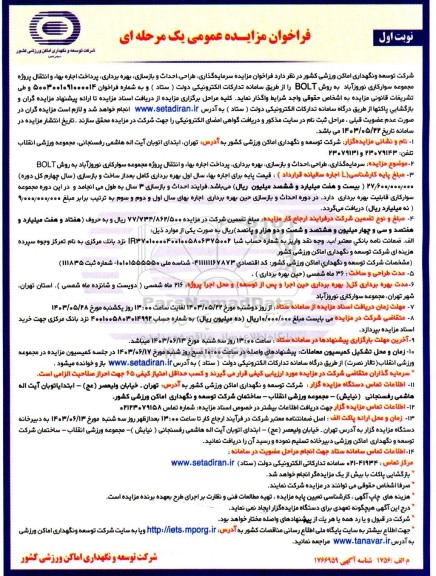  فراخوان مزایده سرمایه گذاری، طراحی، احداث و بازسازی،  بهره برداری، پرداخت اجاره بها و انتقال پروژه مجموعه سوارکاری