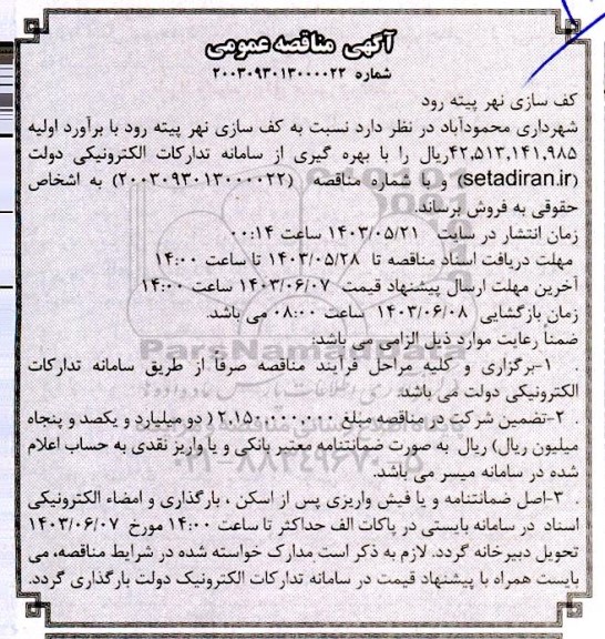 مناقصه کف سازی نهر پیته رود