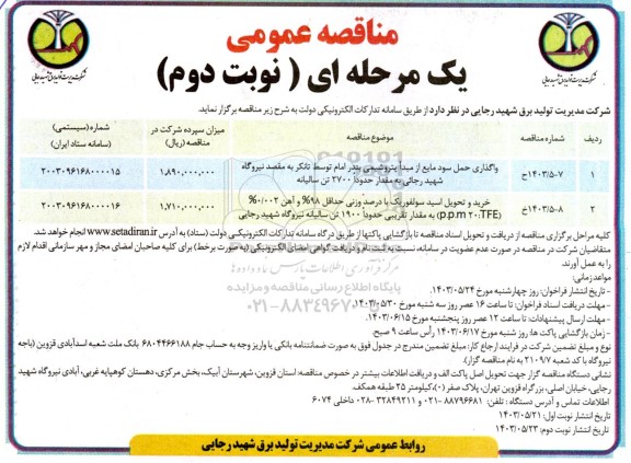 مناقصه واگذاری حمل سود مایع از مبدا پتروشیمی و غیره ....- نوبت دوم