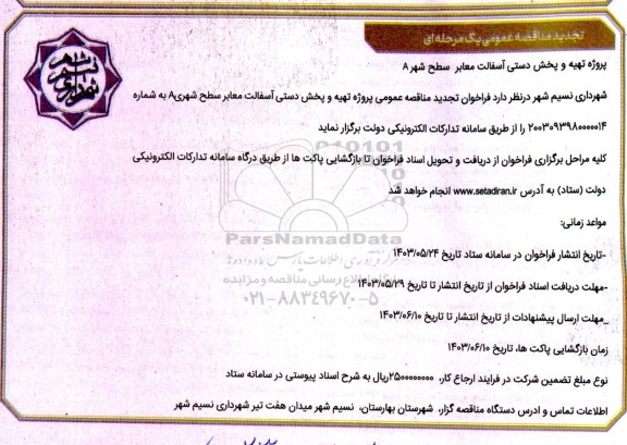 تجدید مناقصه پروژه تهیه و پخش دستی آسفالت معابر