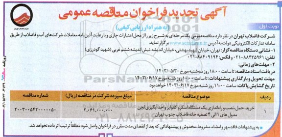 تجدید فراخوان خرید، حمل، نصب و راه‌ اندازی یک دستگاه اسکرو کانوایر ...