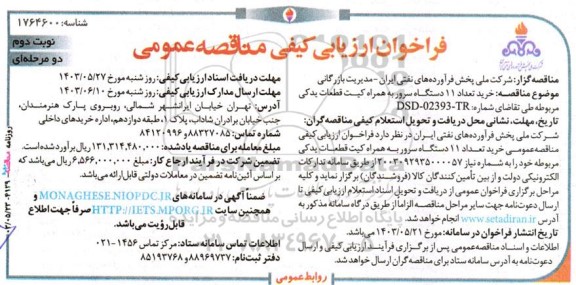 فراخوان ارزیابی ‌کیفی مناقصه ‌خرید تعداد 11 دستگاه سرور / نوبت دوم