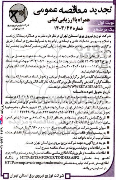 تجدید مناقصه  نظارت بر عملکرد پیمانکاران نصب و اصلاح و سرویس انشعابات عادی و دیماندی