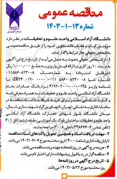 مناقصه سرویس ایاب و ذهاب دانشجویی
