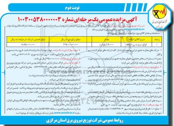 مزایده عمومی فروش انواع سیم مسی اسقاط - نوبت دوم