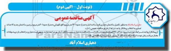 مناقصه ساخت انبار به متراژ 130 مترمربع و اتاق نگهبانی- آگهی دوم 