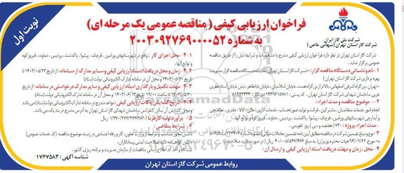 مناقصه انجام امور خدمات متقاضیان، مشترکین، قرائت و تولید صورتحساب، خدمات اداری...