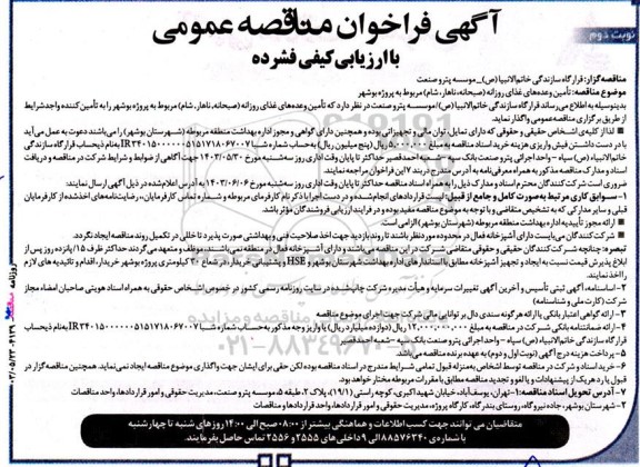 فراخوان مناقصه تامین وعده های غذای روزانه  - نوبت دوم 