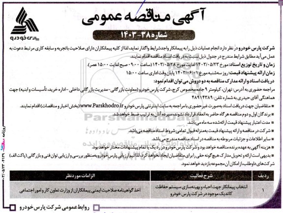  مناقصه انتخاب پیمانکار جهت احیاء و بهینه سازی سیستم حفاظت کاتدیک موجود در شرکت پارس خودرو 
