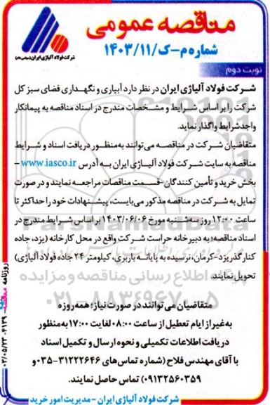 مناقصه آبیاری و نگهداری فضای سبز کل شرکت  - نوبت دوم