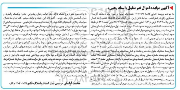 مزایده فروش ششدانگ عرصه و اعیان یکدستگاه آپارتمان مسکونی 
