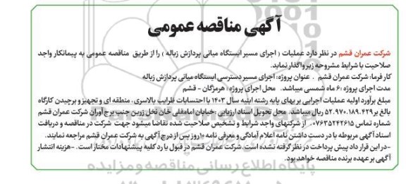 مناقصه عملیات (اجرای مسیر ایستگاه میانی پردازش زباله) 