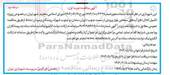 مناقصه عمومی پروژه تکمیل کانال دفع آب های سطحی  مرحله دوم