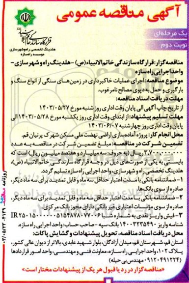 مناقصه عمومی اجرای عملیات خاکبرداری در زمینهای سنگی از انواع سنگ - نوبت دوم 
