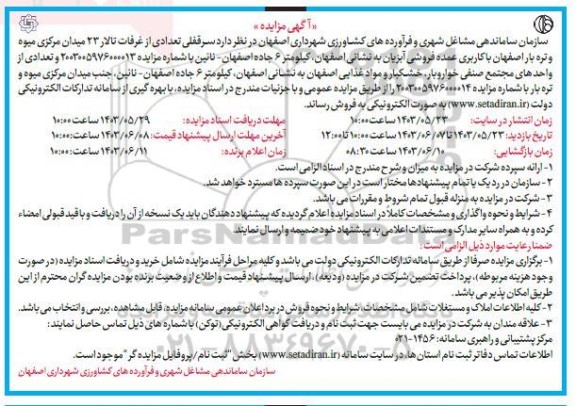 مزایده سرقفلی تعدادی از غرفات تالار ...