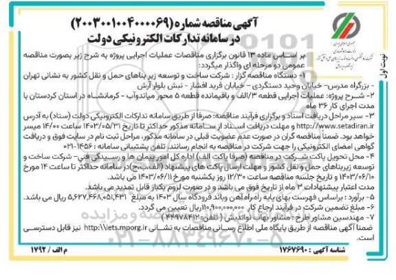 مناقصه عملیات اجرایی قطعه 3/ الف و باقیمانده قطعه 5 محور...