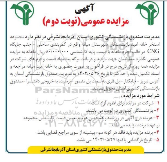 مزایده مجموعه استخر خانه امید بازنشستگان / نوبت دوم