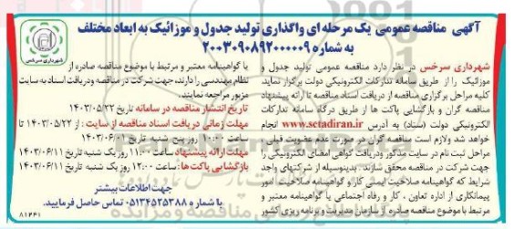 مناقصه واگذاری تولید جدول و موزائیک به ابعاد مختلف